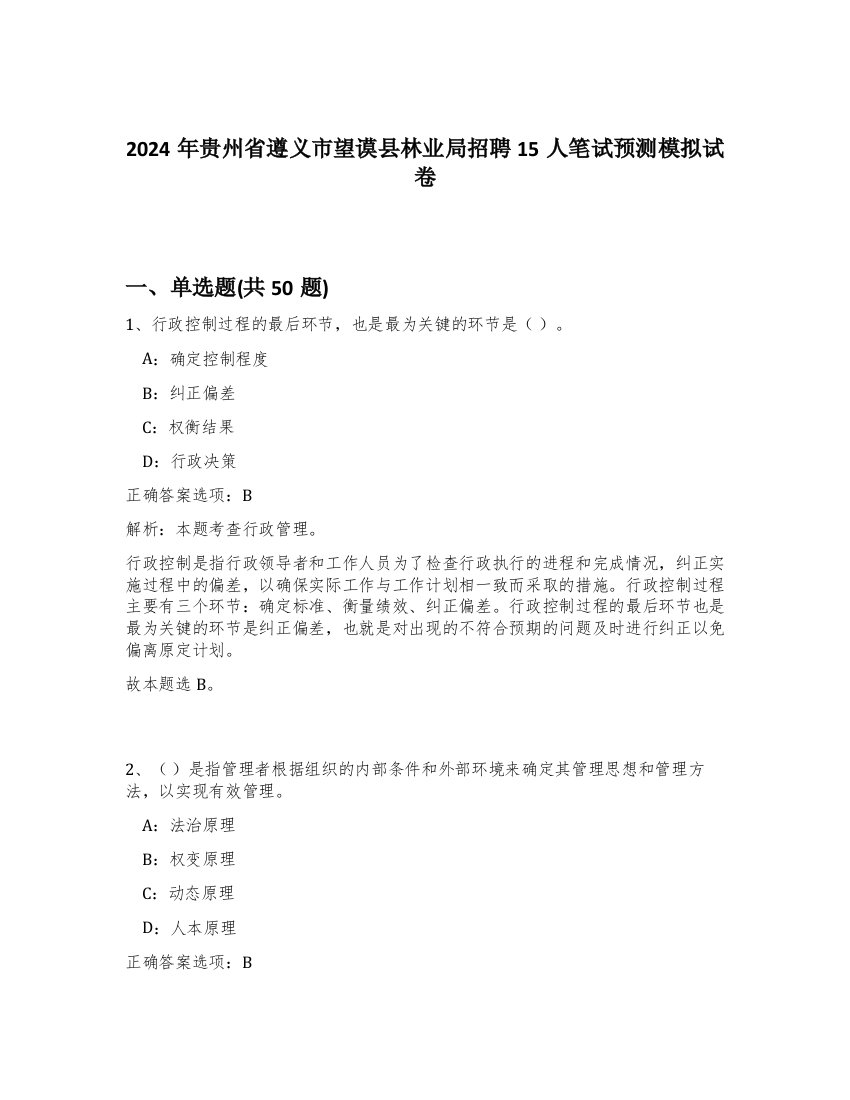 2024年贵州省遵义市望谟县林业局招聘15人笔试预测模拟试卷-31