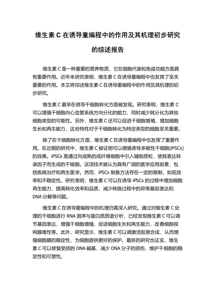 维生素C在诱导重编程中的作用及其机理初步研究的综述报告