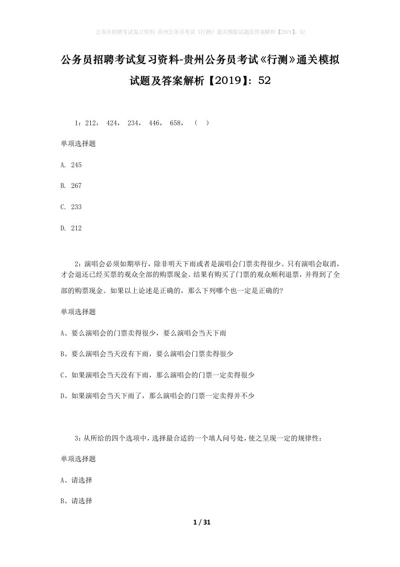 公务员招聘考试复习资料-贵州公务员考试行测通关模拟试题及答案解析201952_7