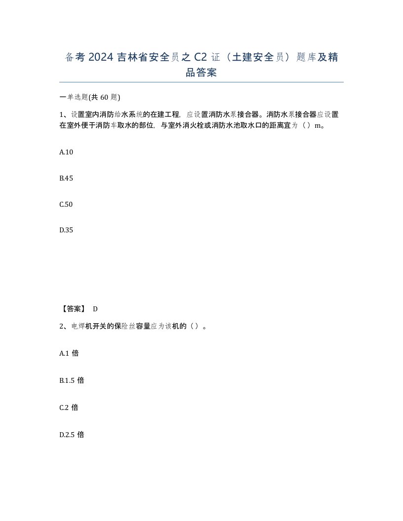 备考2024吉林省安全员之C2证土建安全员题库及答案