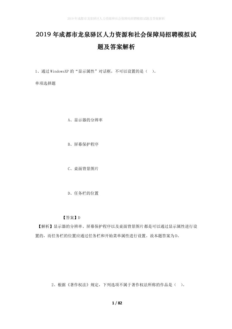 2019年成都市龙泉驿区人力资源和社会保障局招聘模拟试题及答案解析