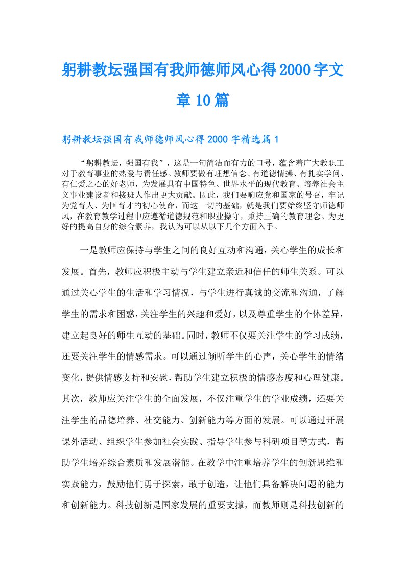 躬耕教坛强国有我师德师风心得字文章10篇