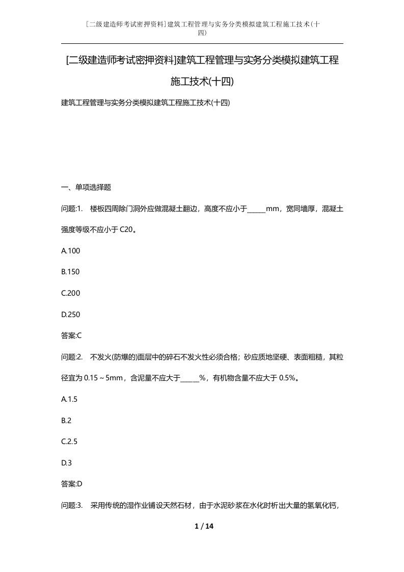 二级建造师考试密押资料建筑工程管理与实务分类模拟建筑工程施工技术十四