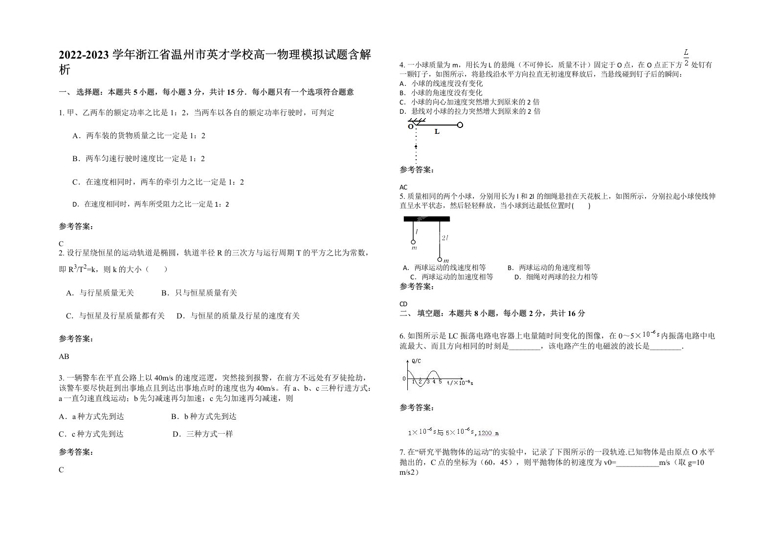 2022-2023学年浙江省温州市英才学校高一物理模拟试题含解析