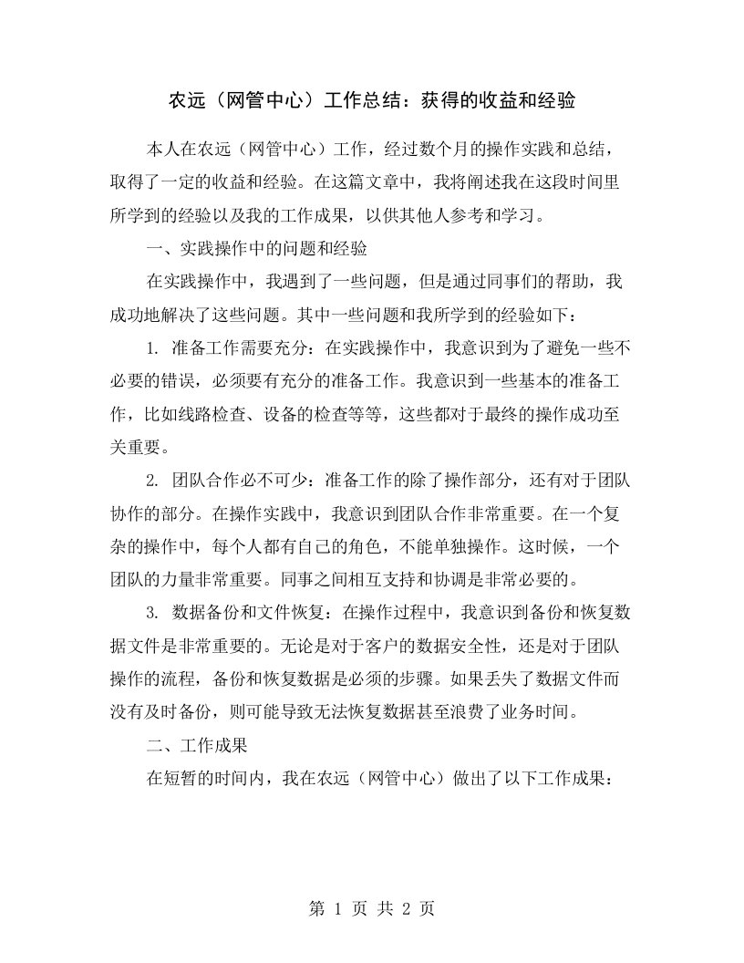 农远（网管中心）工作总结：获得的收益和经验