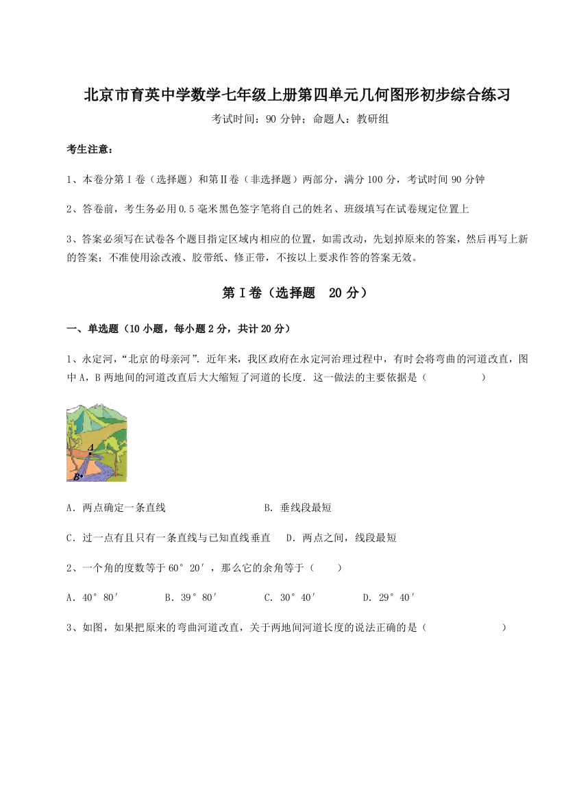 小卷练透北京市育英中学数学七年级上册第四单元几何图形初步综合练习B卷（附答案详解）