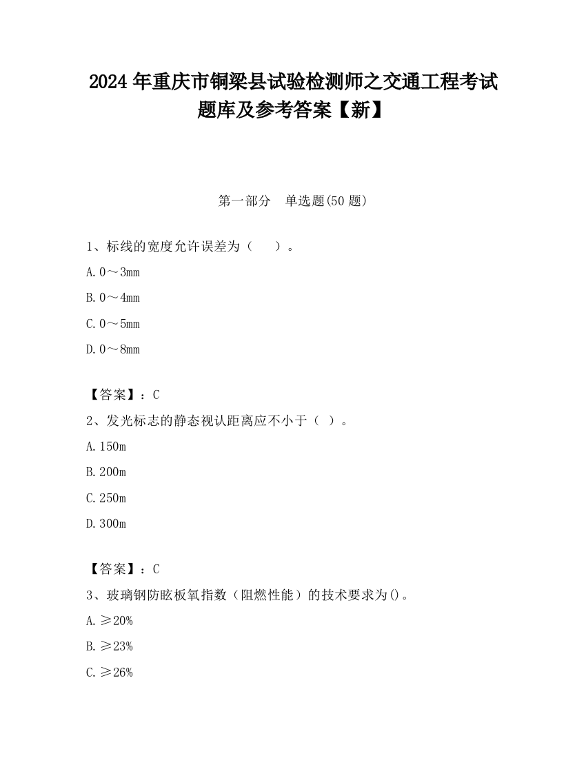 2024年重庆市铜梁县试验检测师之交通工程考试题库及参考答案【新】