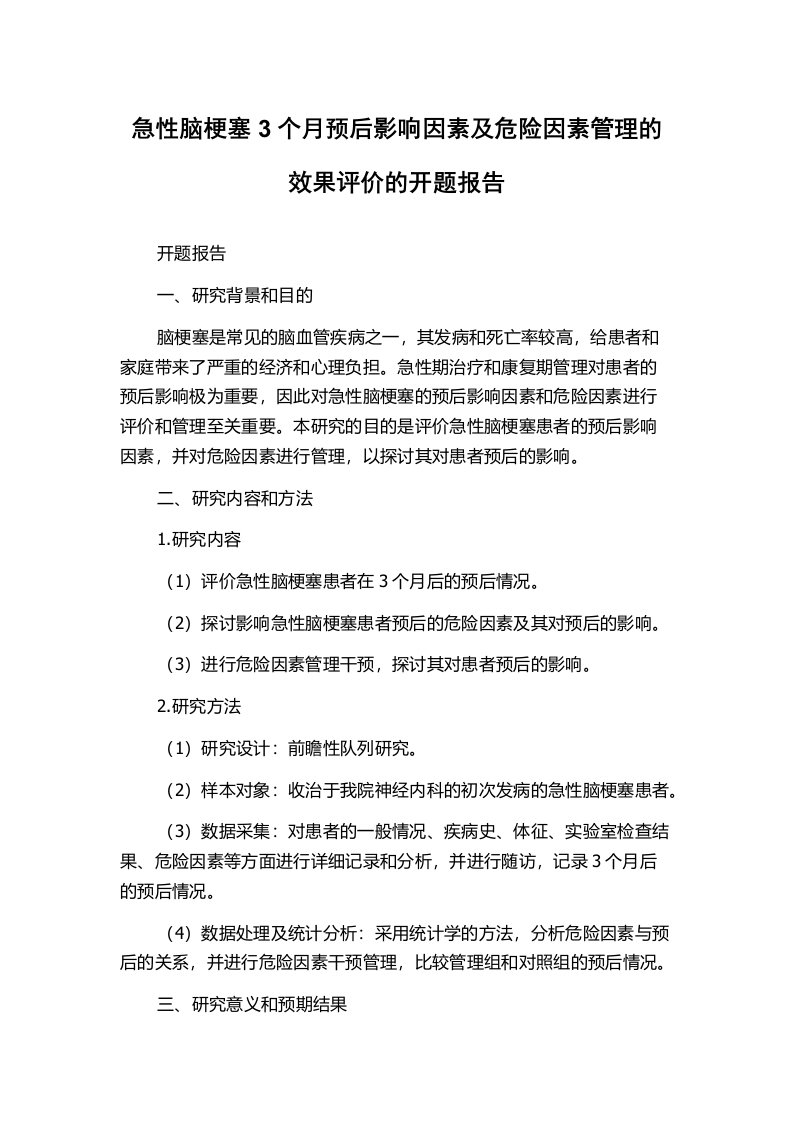 急性脑梗塞3个月预后影响因素及危险因素管理的效果评价的开题报告