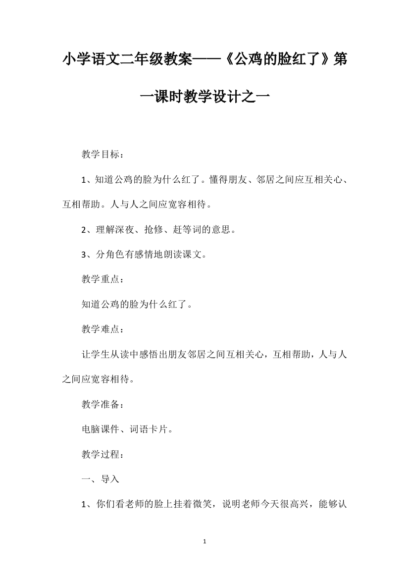 小学语文二年级教案——《公鸡的脸红了》第一课时教学设计之一