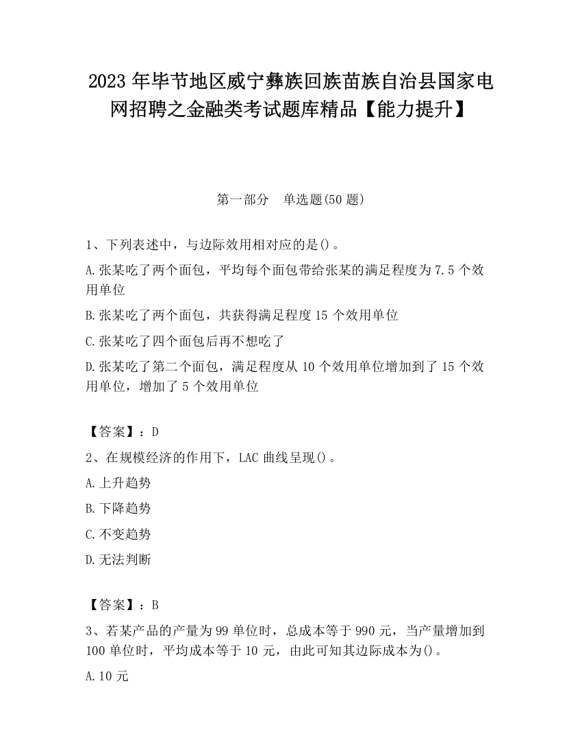 2023年毕节地区威宁彝族回族苗族自治县国家电网招聘之金融类考试题库精品【能力提升】