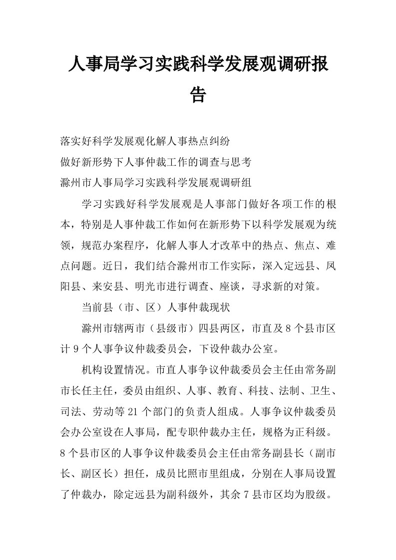 人事局学习实践科学发展观调研报告