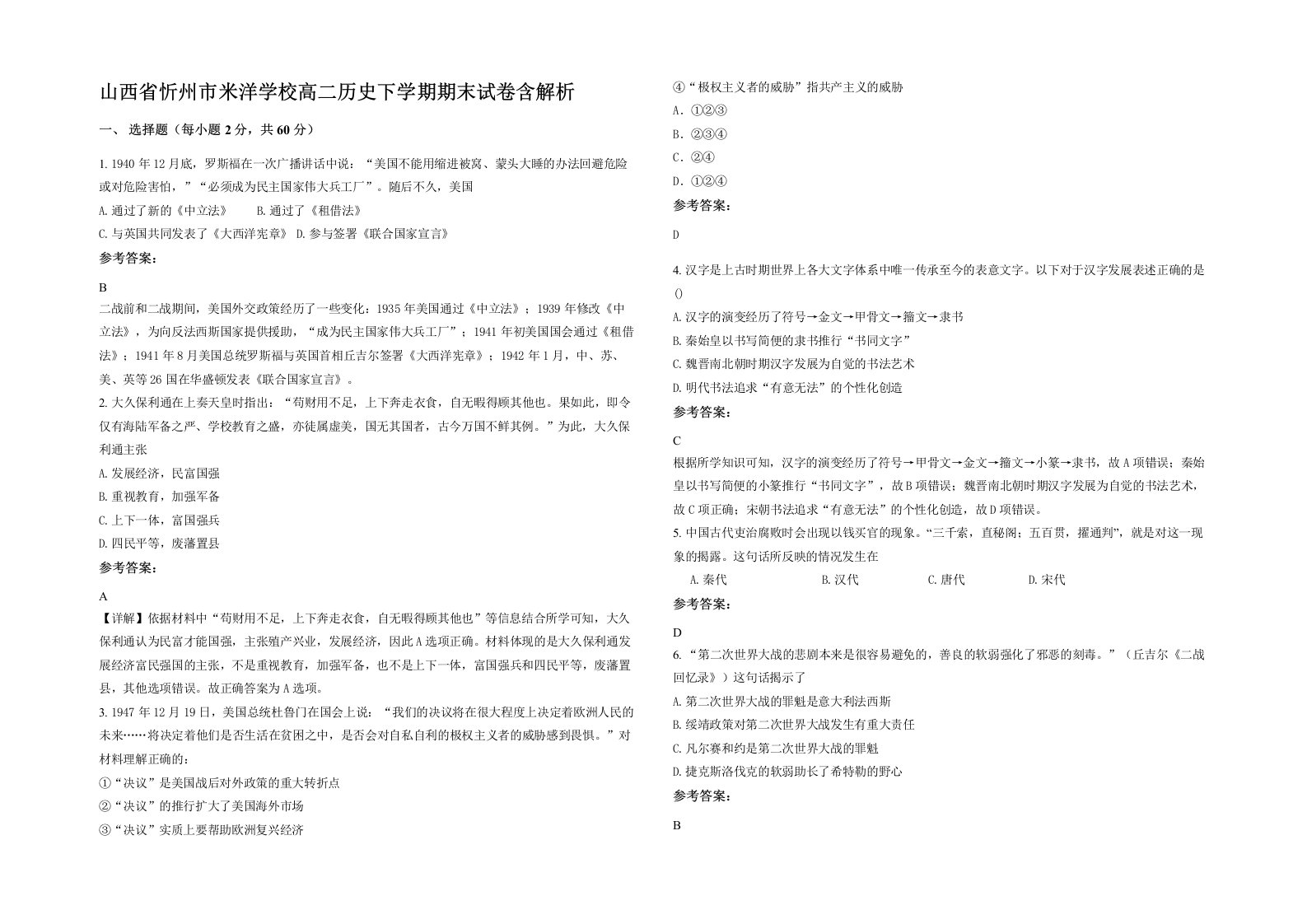 山西省忻州市米洋学校高二历史下学期期末试卷含解析