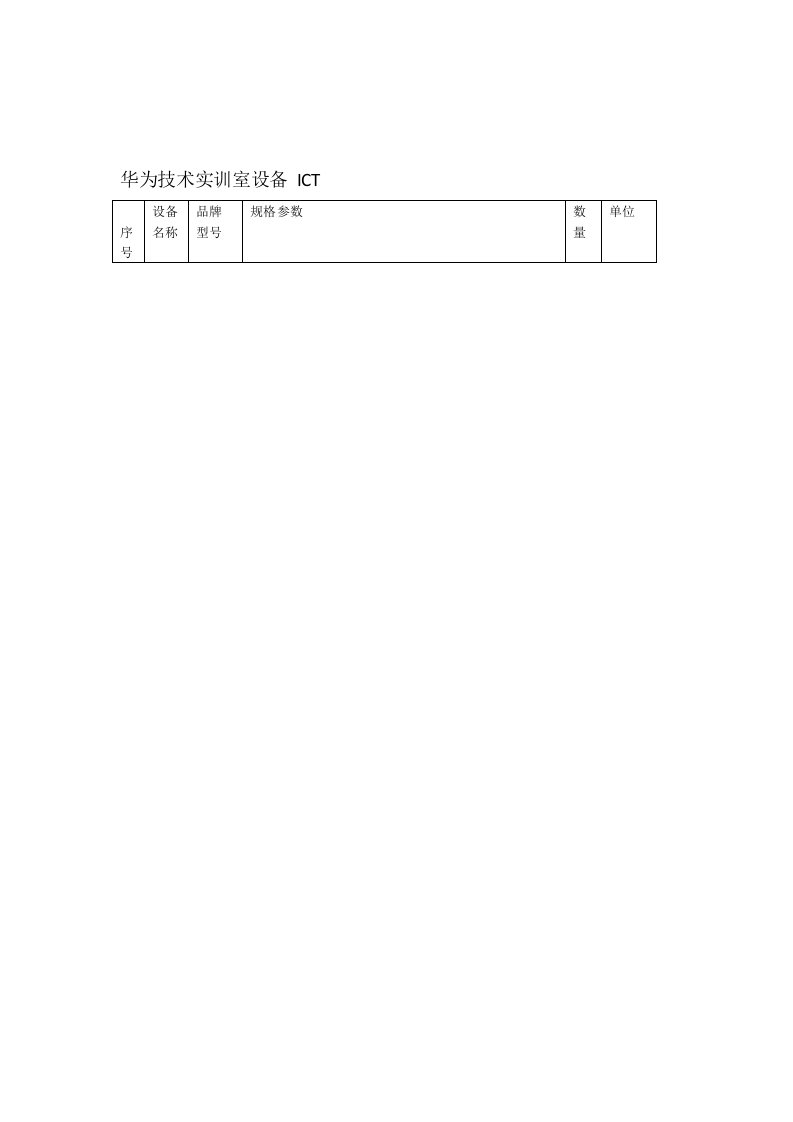 华为ICT技术实训室设备