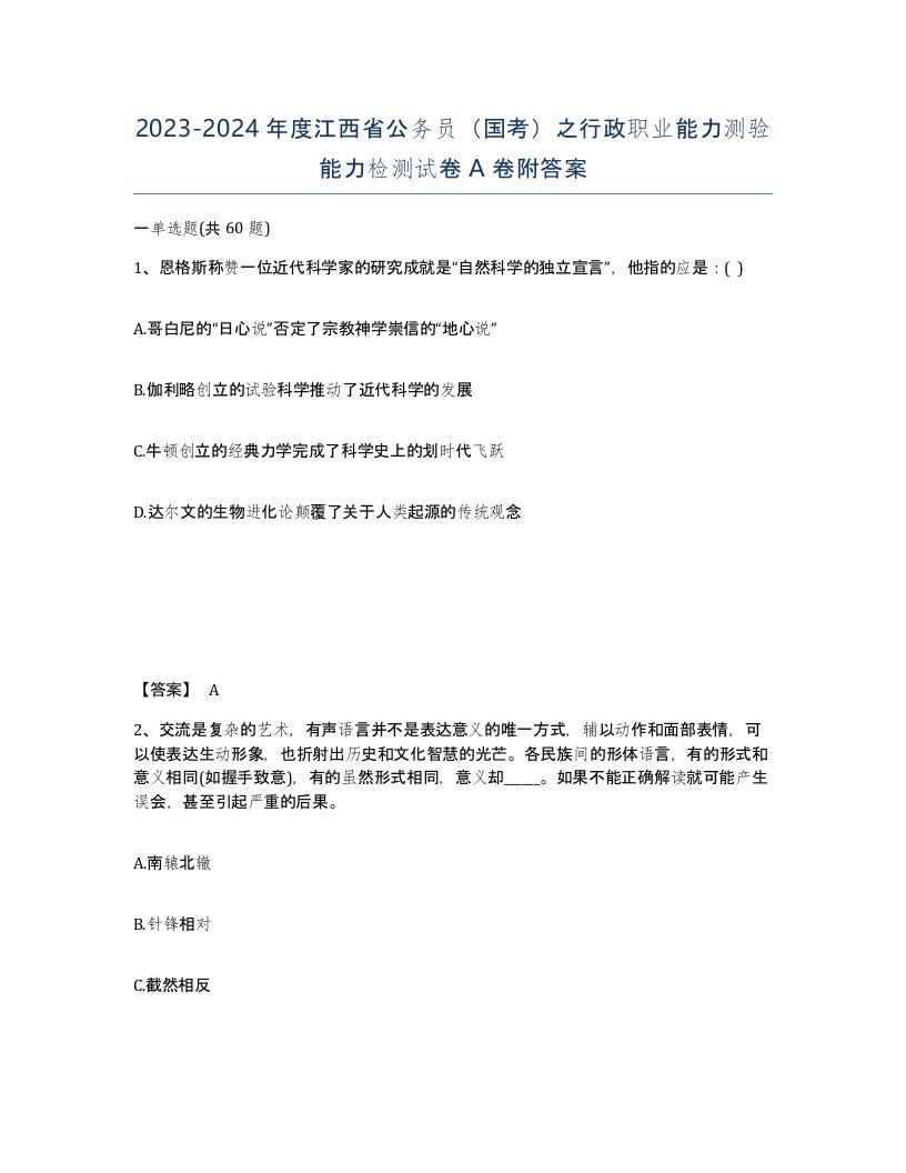 2023-2024年度江西省公务员国考之行政职业能力测验能力检测试卷A卷附答案