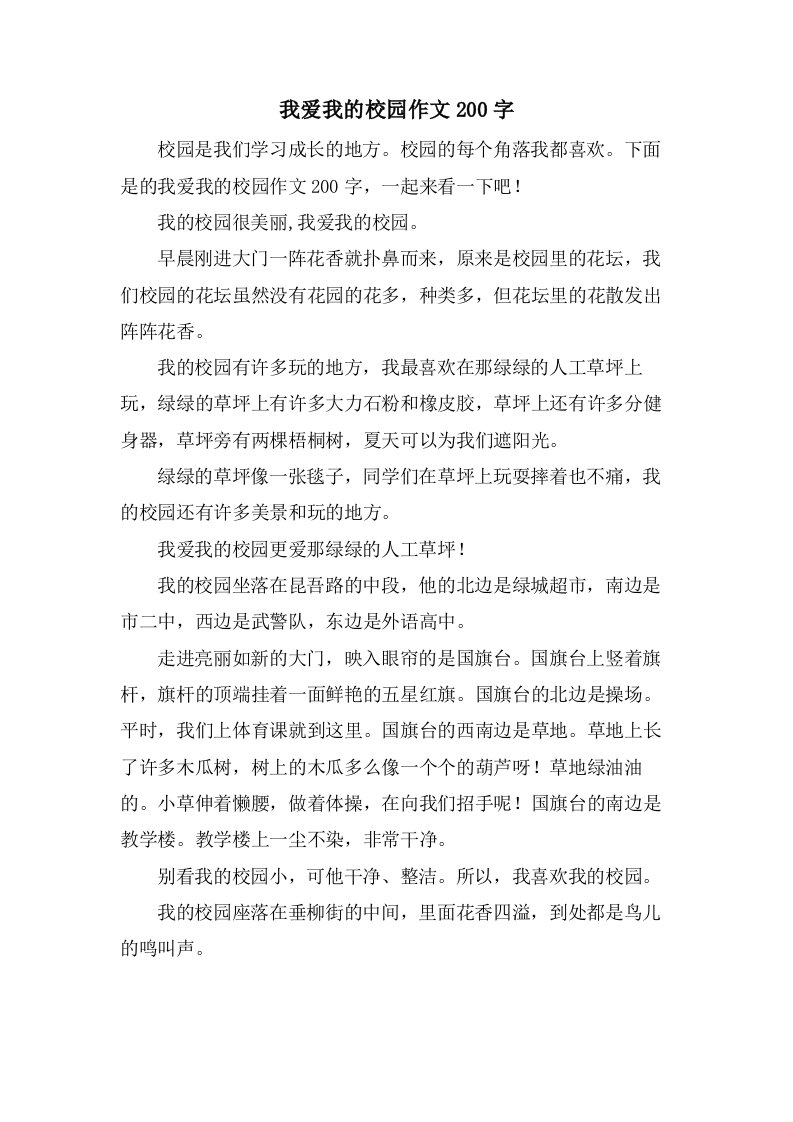 我爱我的校园作文200字