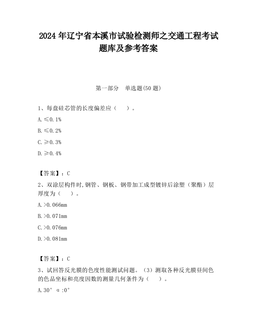 2024年辽宁省本溪市试验检测师之交通工程考试题库及参考答案