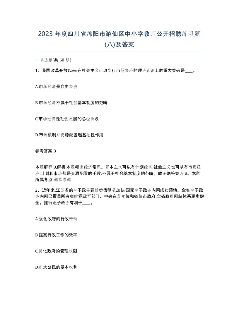 2023年度四川省绵阳市游仙区中小学教师公开招聘练习题八及答案