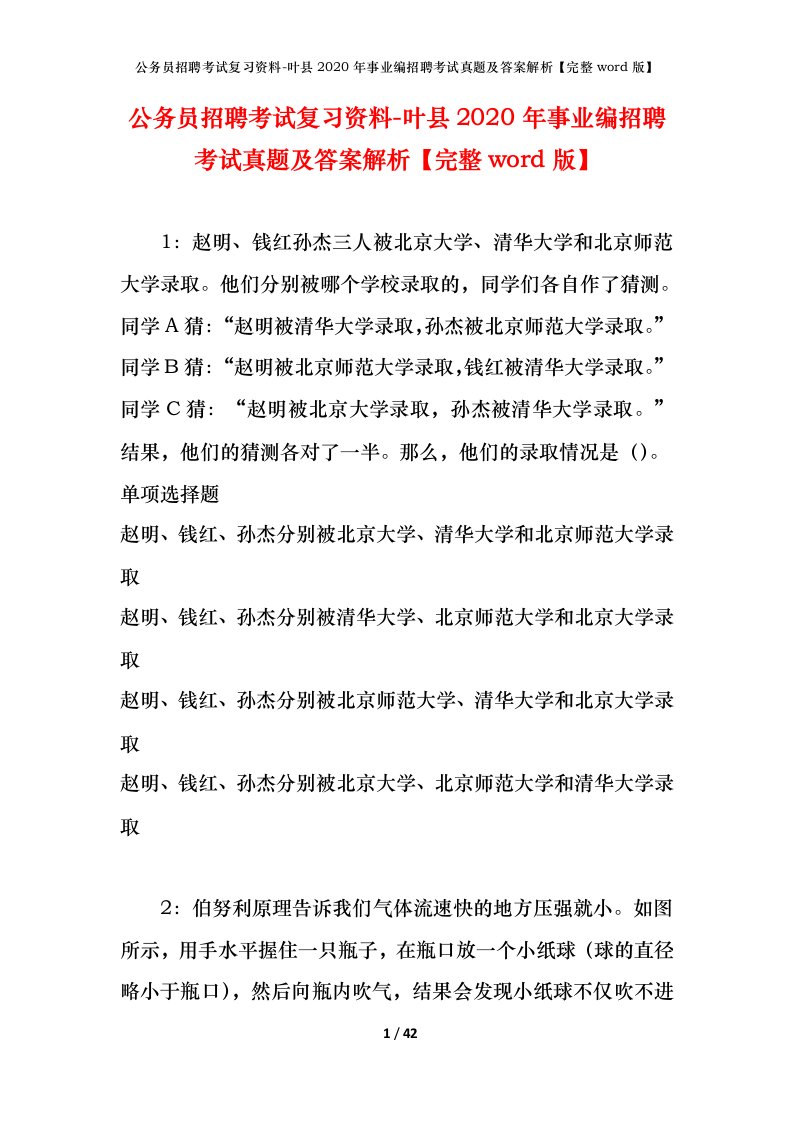 公务员招聘考试复习资料-叶县2020年事业编招聘考试真题及答案解析完整word版