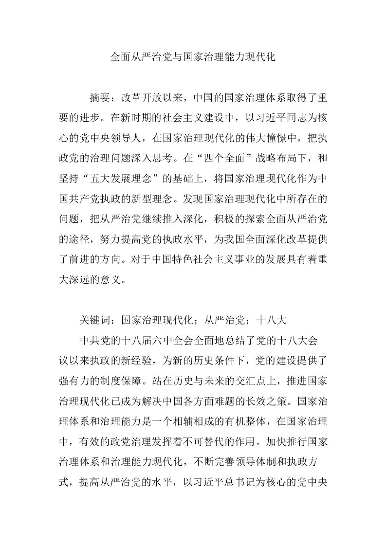 全面从严治党与国家治理能力现代化