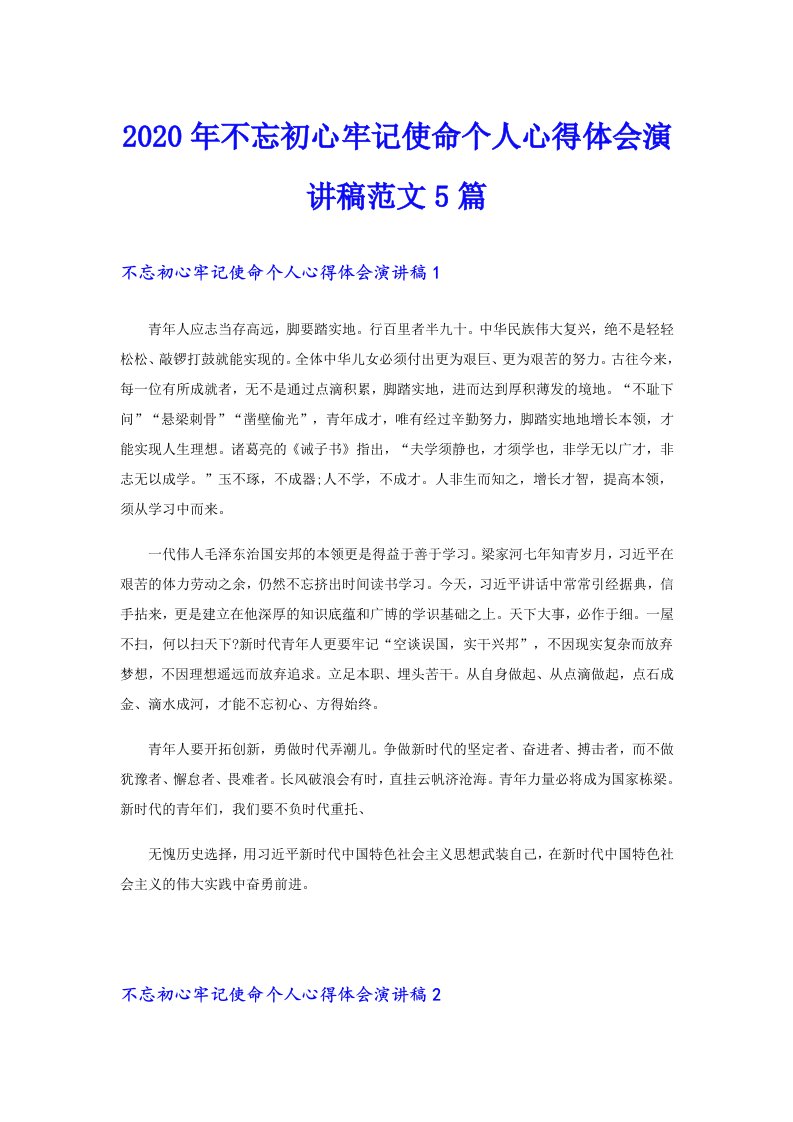 不忘初心牢记使命个人心得体会演讲稿范文5篇