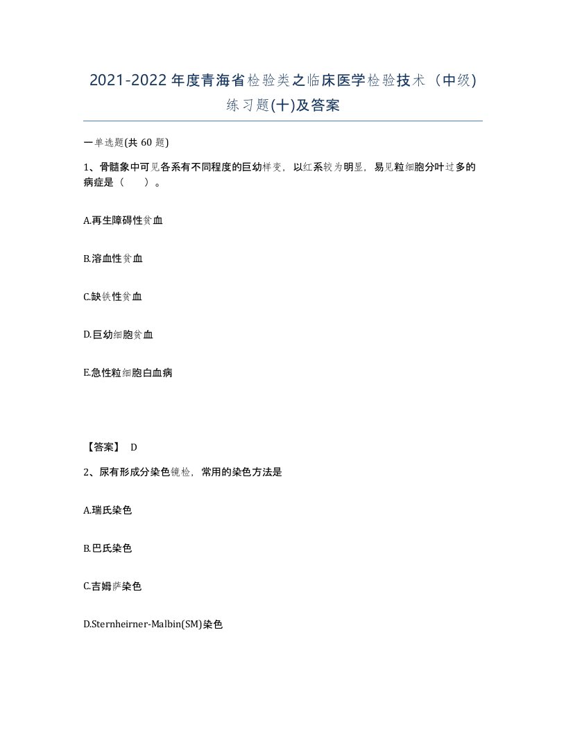 2021-2022年度青海省检验类之临床医学检验技术中级练习题十及答案