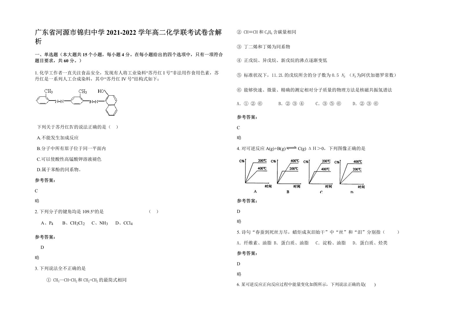 广东省河源市锦归中学2021-2022学年高二化学联考试卷含解析