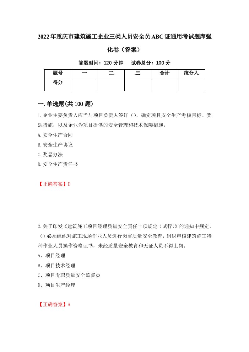 2022年重庆市建筑施工企业三类人员安全员ABC证通用考试题库强化卷答案33