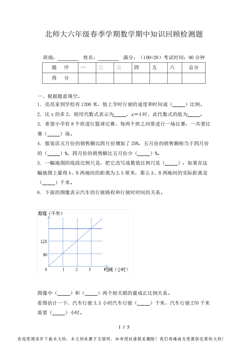 北师大六年级春季学期数学期中知识回顾检测题