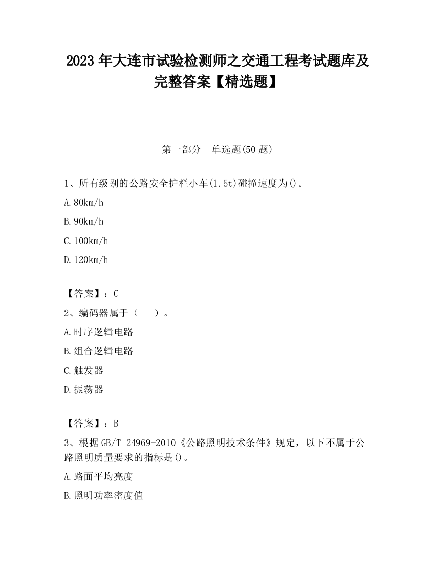 2023年大连市试验检测师之交通工程考试题库及完整答案【精选题】