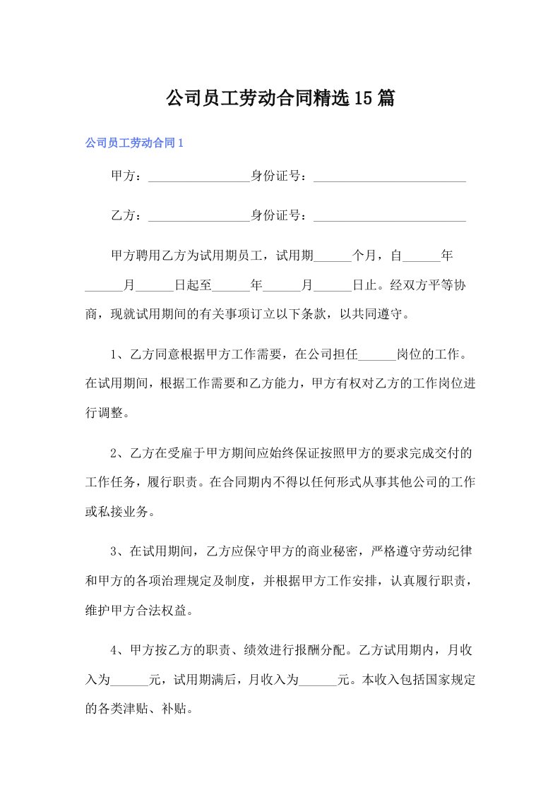 公司员工劳动合同精选15篇