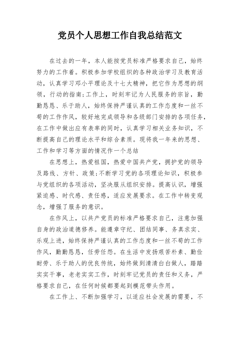 党员个人思想工作自我总结范文_1