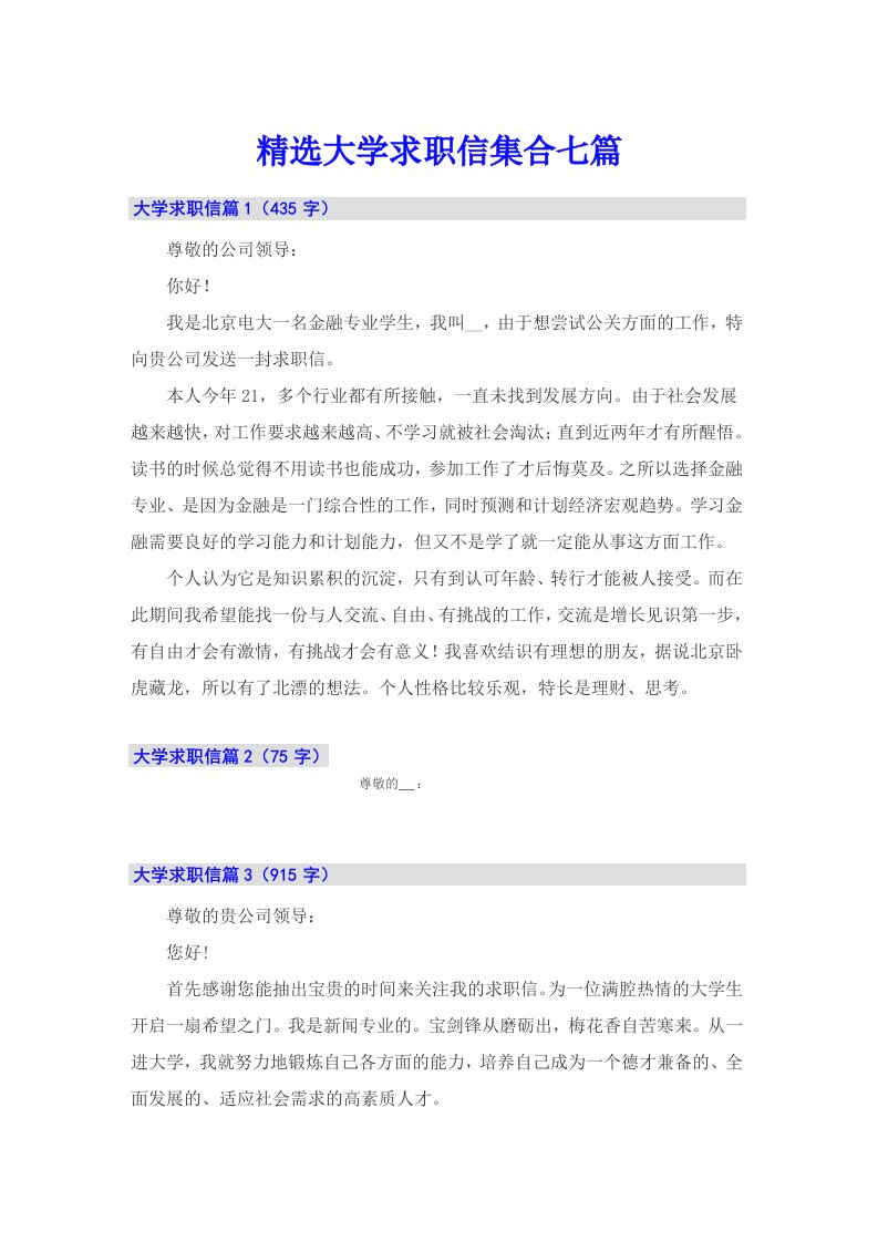 精选大学求职信集合七篇