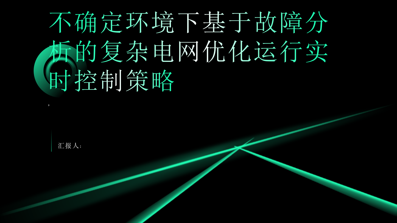 不确定环境下基于故障分析的复杂电网优化运行实时控制策略