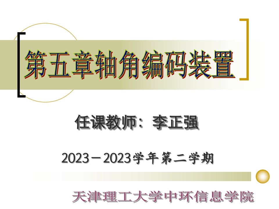 任课教师李正强公开课获奖课件省赛课一等奖课件