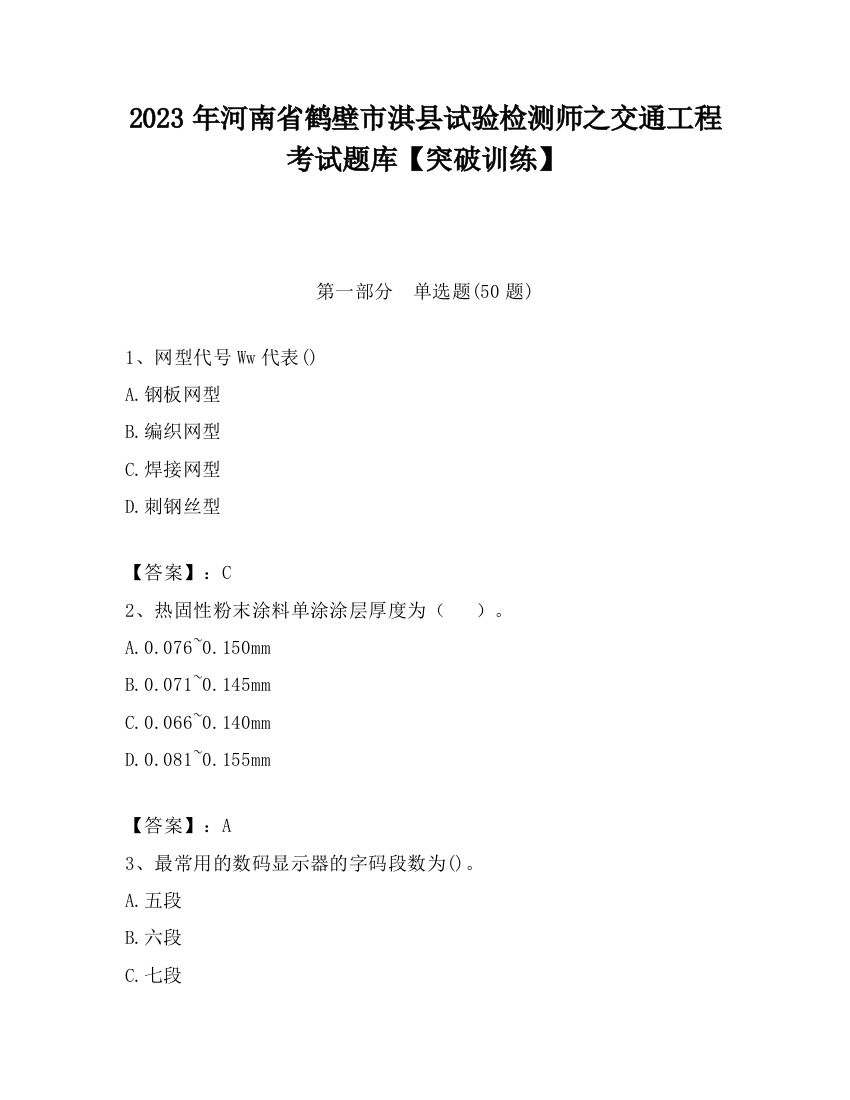 2023年河南省鹤壁市淇县试验检测师之交通工程考试题库【突破训练】