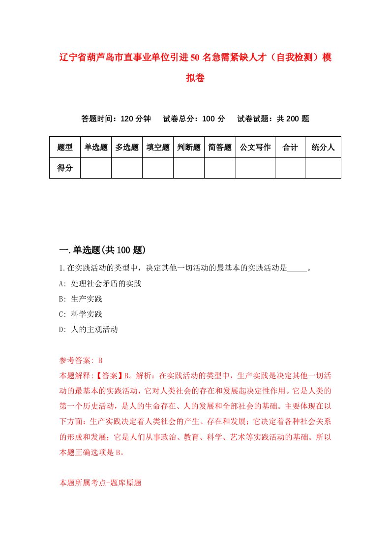 辽宁省葫芦岛市直事业单位引进50名急需紧缺人才自我检测模拟卷第7卷