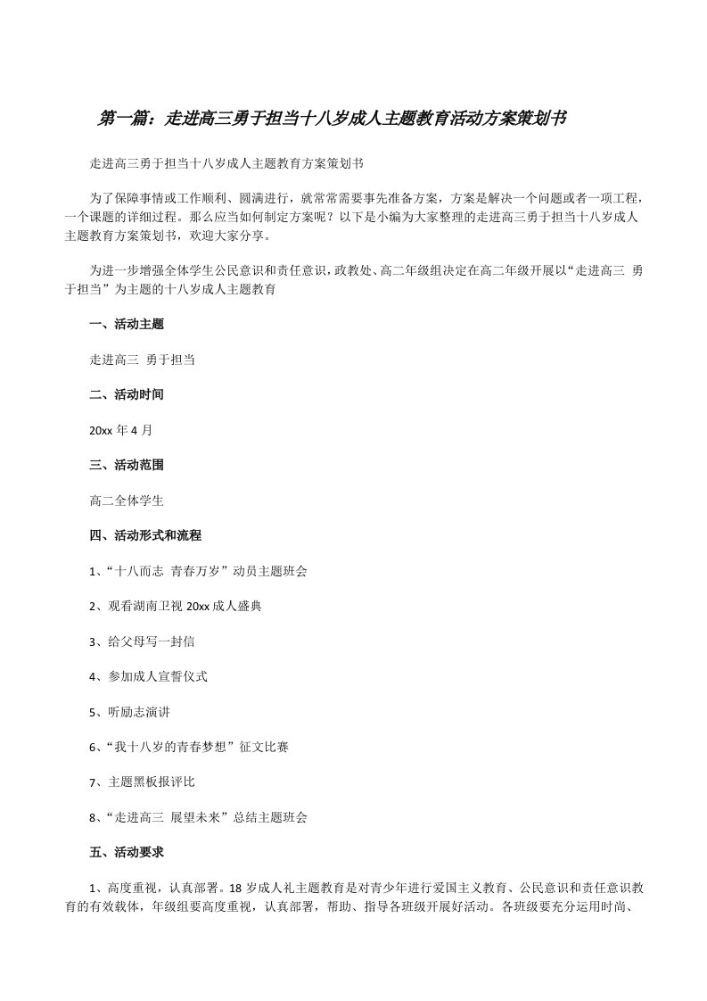 走进高三勇于担当十八岁成人主题教育活动方案策划书[合集5篇][修改版]