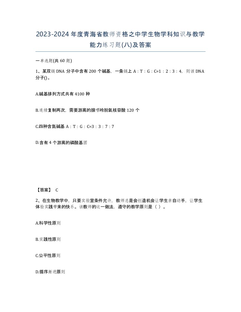 2023-2024年度青海省教师资格之中学生物学科知识与教学能力练习题八及答案