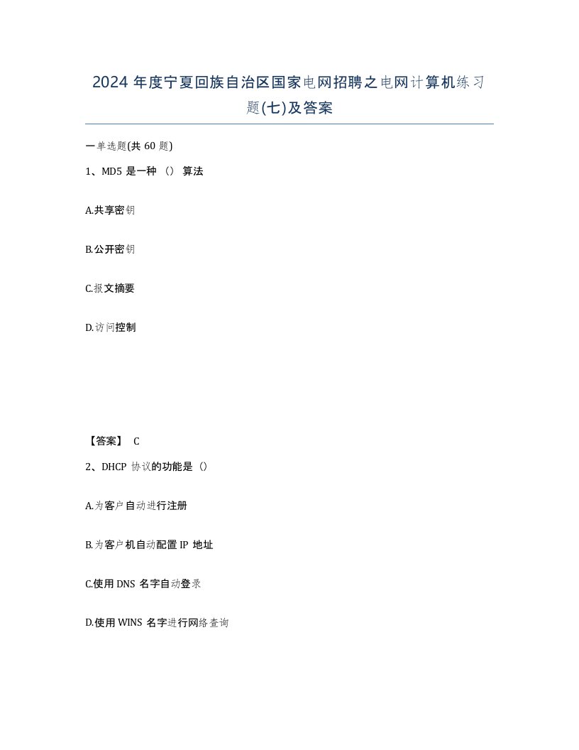 2024年度宁夏回族自治区国家电网招聘之电网计算机练习题七及答案