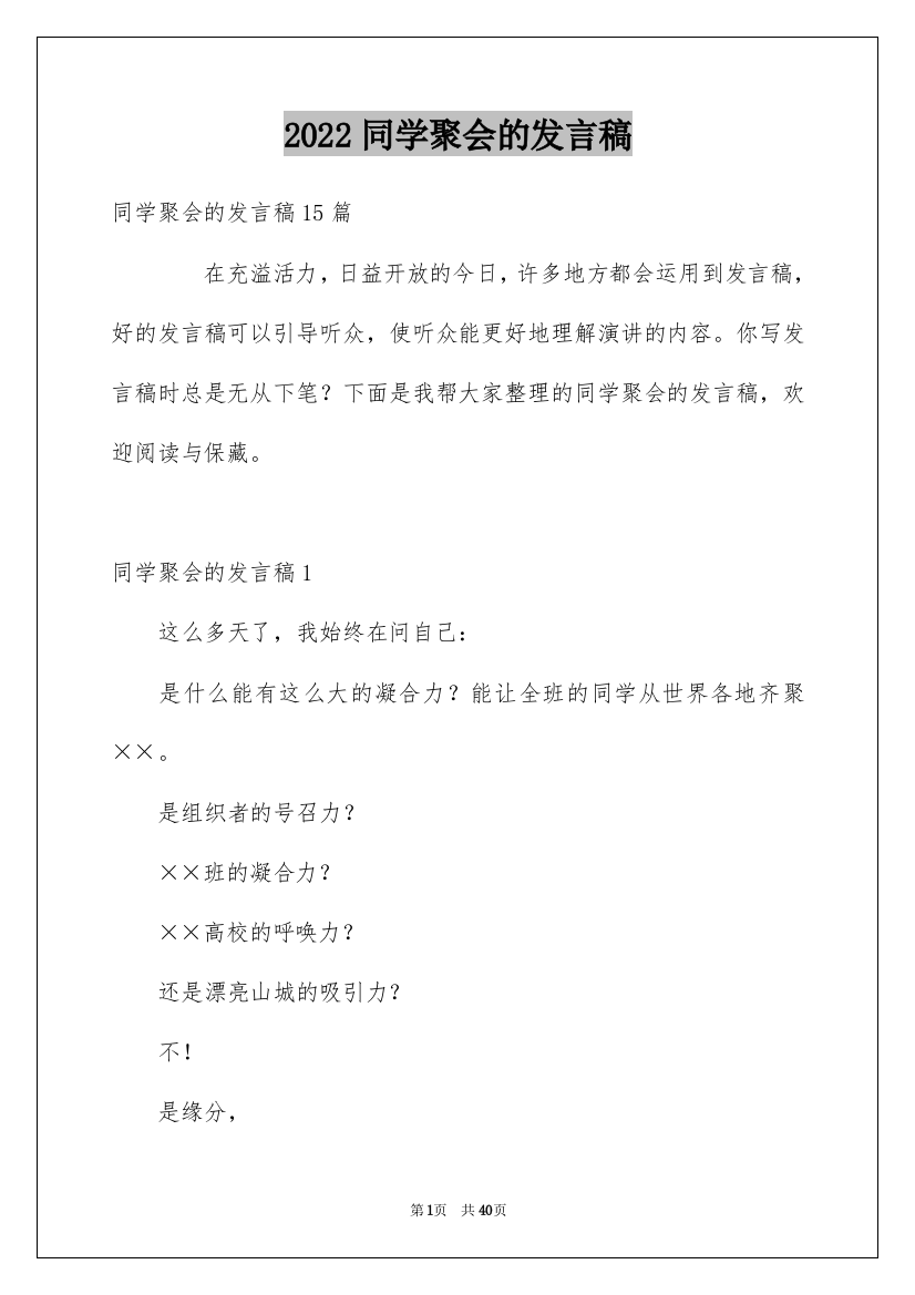 2022同学聚会的发言稿_2