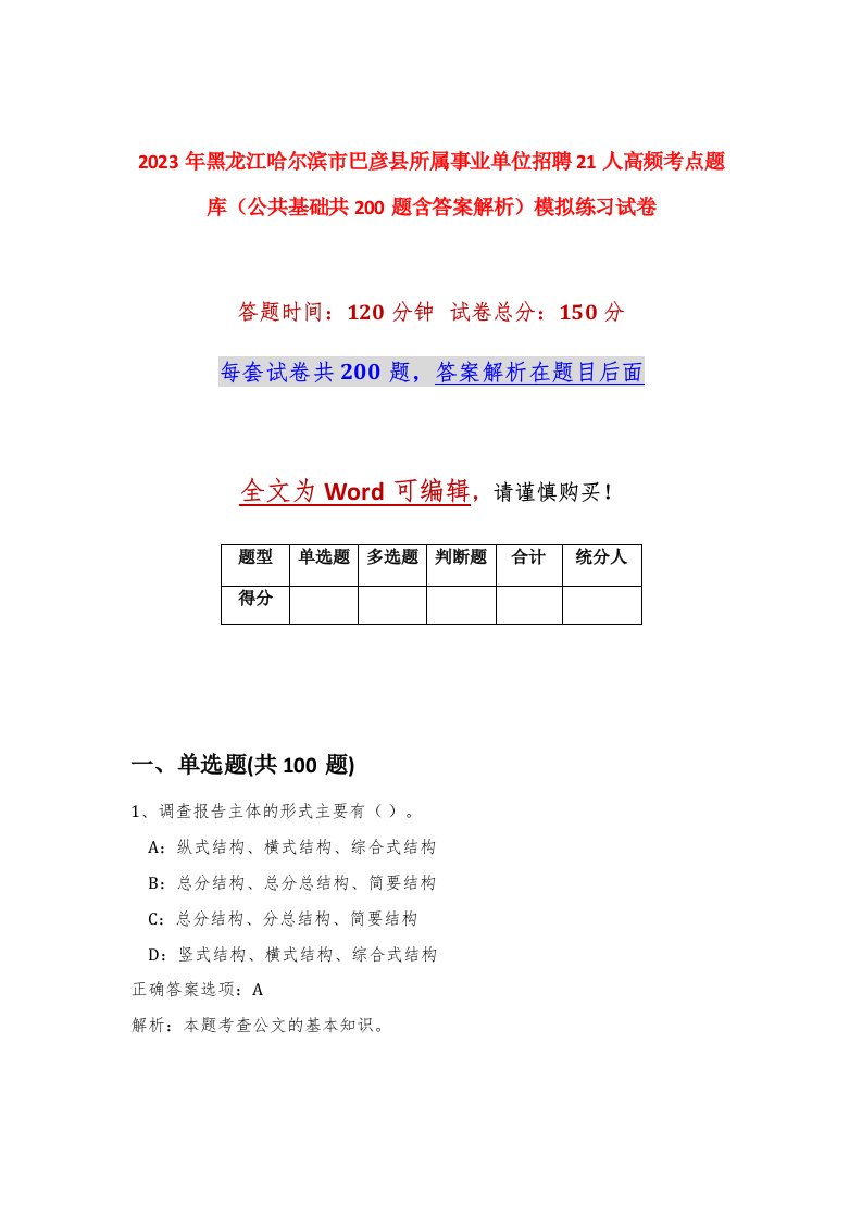 2023年黑龙江哈尔滨市巴彦县所属事业单位招聘21人高频考点题库公共基础共200题含答案解析模拟练习试卷