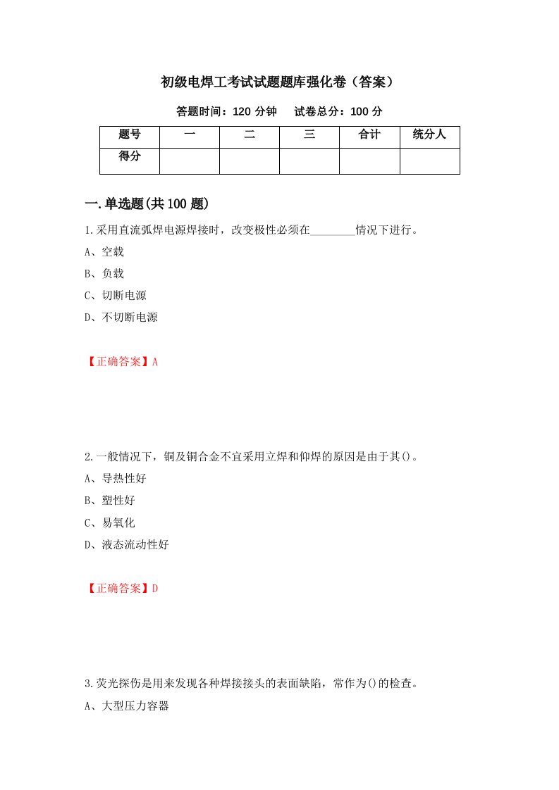 初级电焊工考试试题题库强化卷答案39