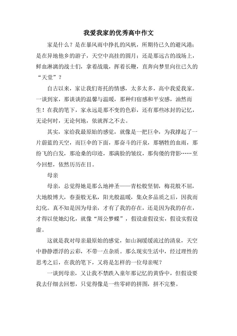 我爱我家的高中作文