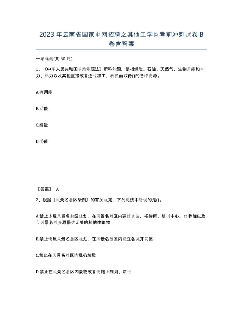 2023年云南省国家电网招聘之其他工学类考前冲刺试卷B卷含答案