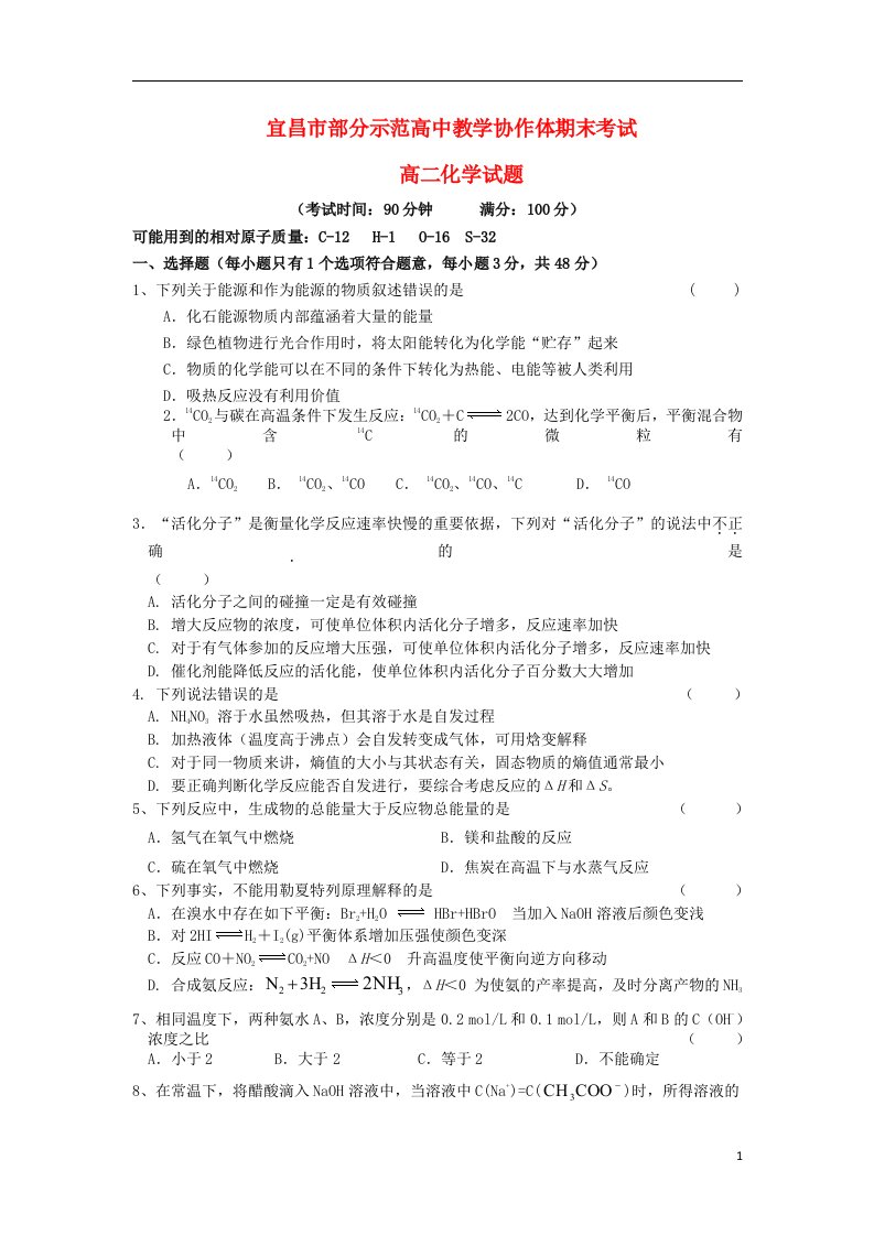 湖北省宜昌市部分市级示范高中教学协作体高二化学上学期期末考试试题（无答案）新人教版