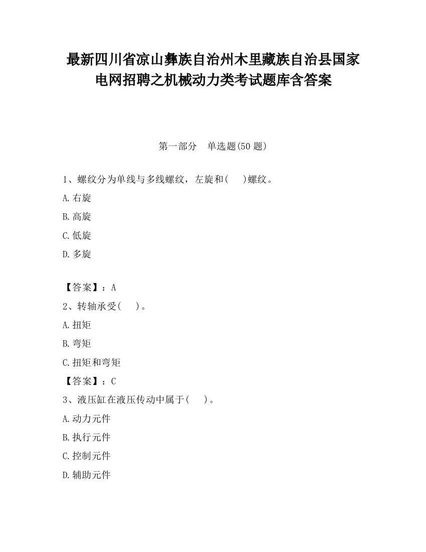 最新四川省凉山彝族自治州木里藏族自治县国家电网招聘之机械动力类考试题库含答案