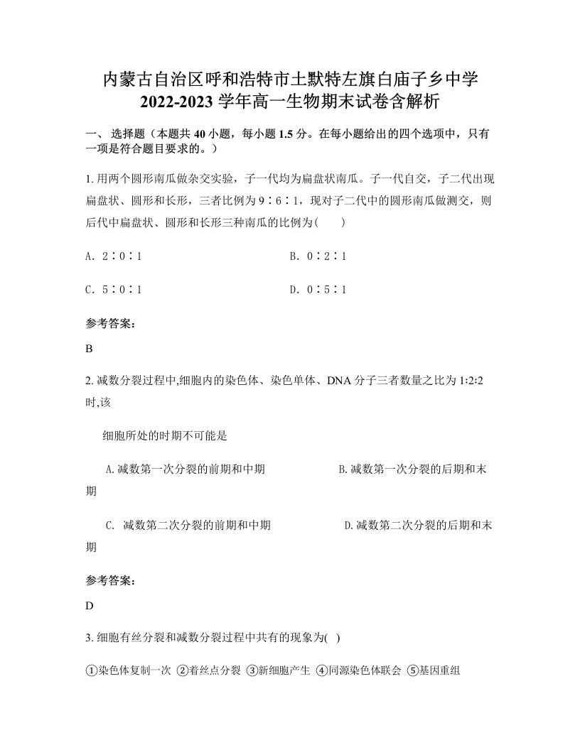 内蒙古自治区呼和浩特市土默特左旗白庙子乡中学2022-2023学年高一生物期末试卷含解析