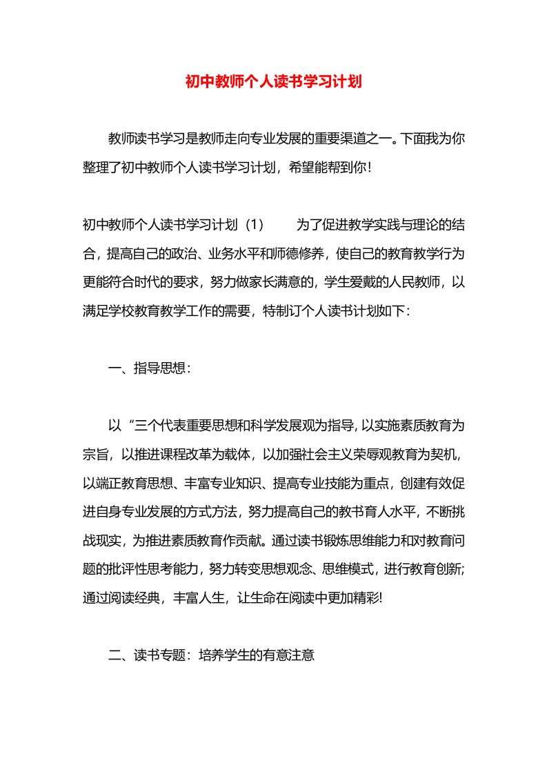 初中教师个人读书学习计划