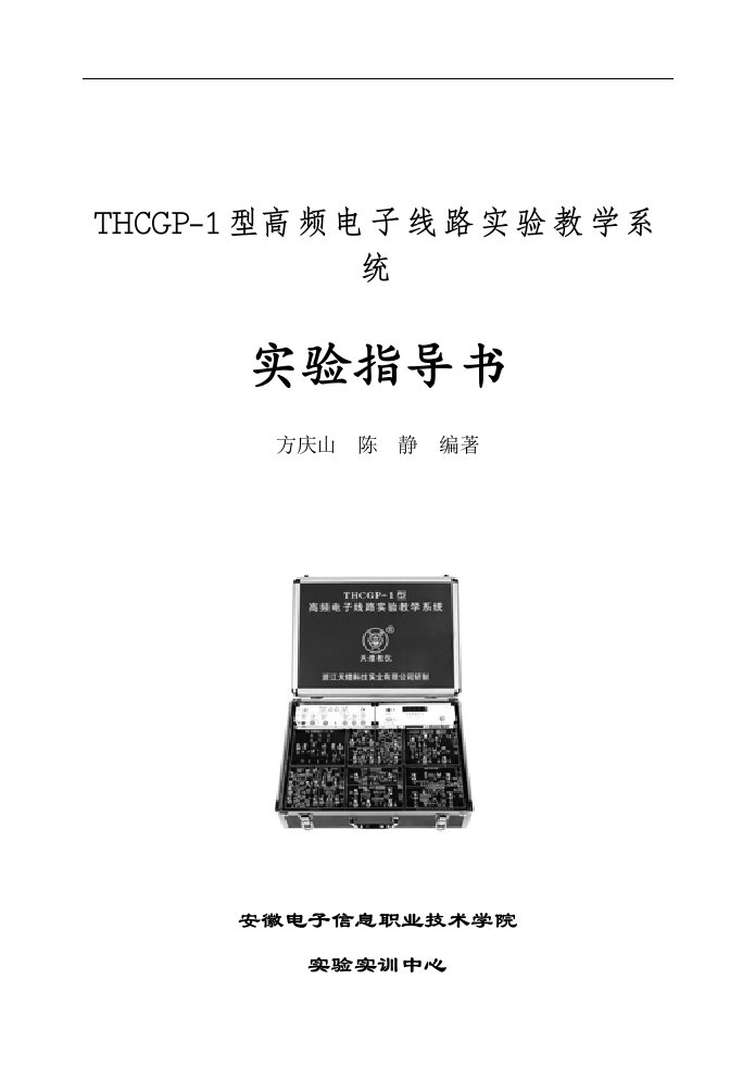 THCGP-1型高频电子线路实验教学系统实验指导书