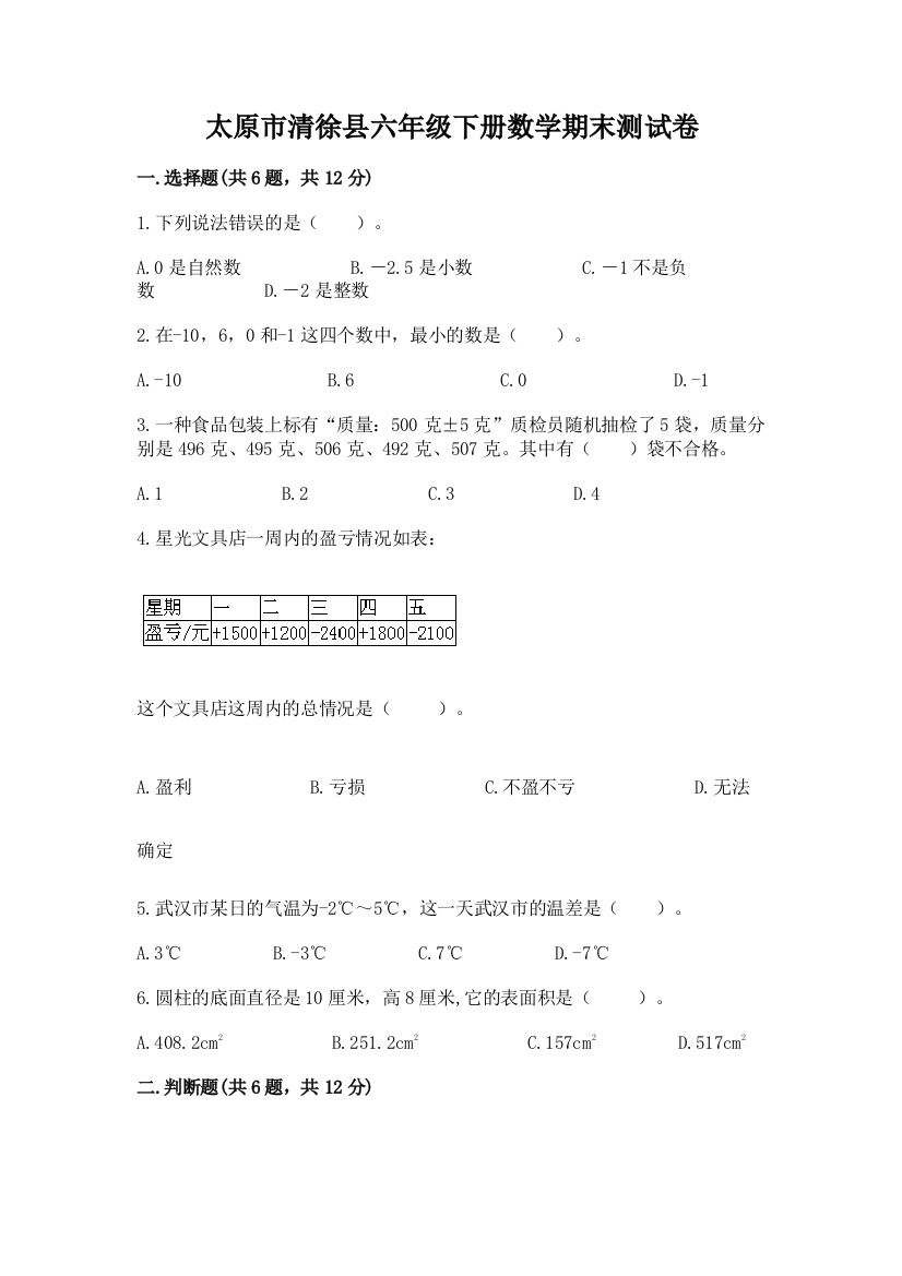 太原市清徐县六年级下册数学期末测试卷精品